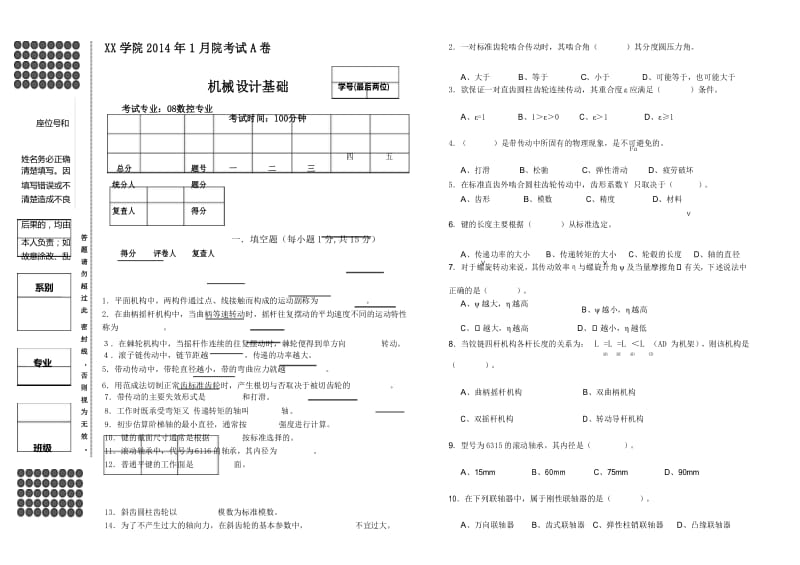 机械设计基础期末试卷及答案A卷.docx_第1页