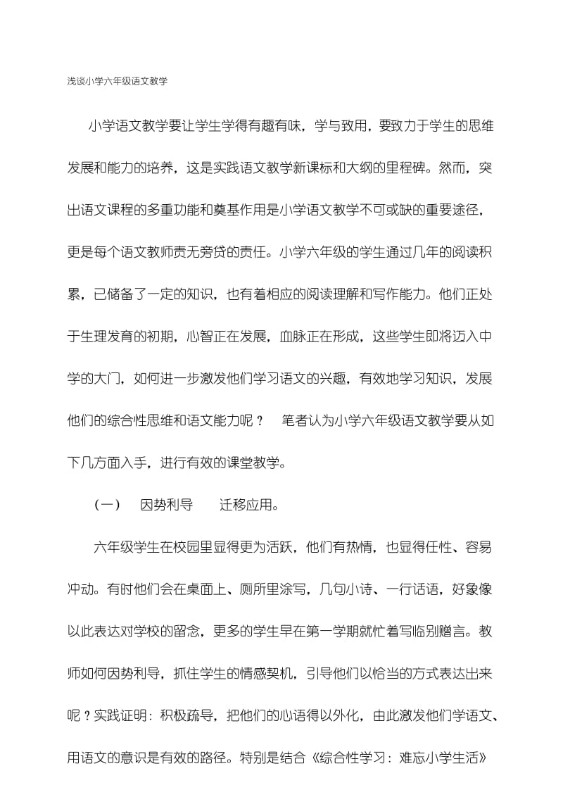 《浅谈小学六年级语文教学》(教学论文).docx_第1页