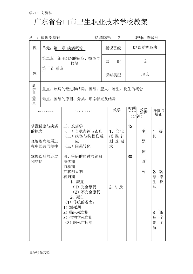 最新《病理学基础》教案52.docx_第3页