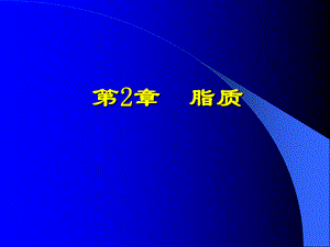 第2章 脂质.ppt