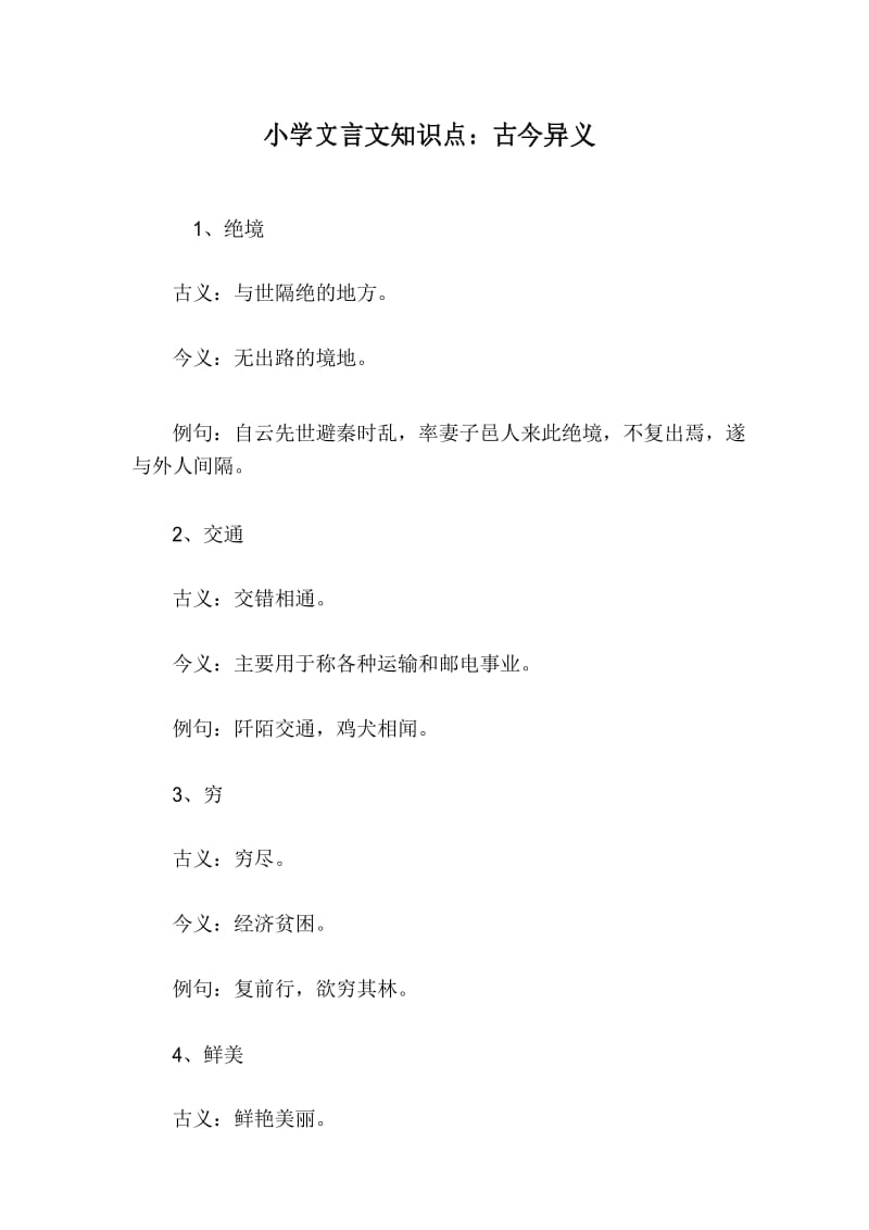 小学文言文知识点：古今异义.docx_第1页