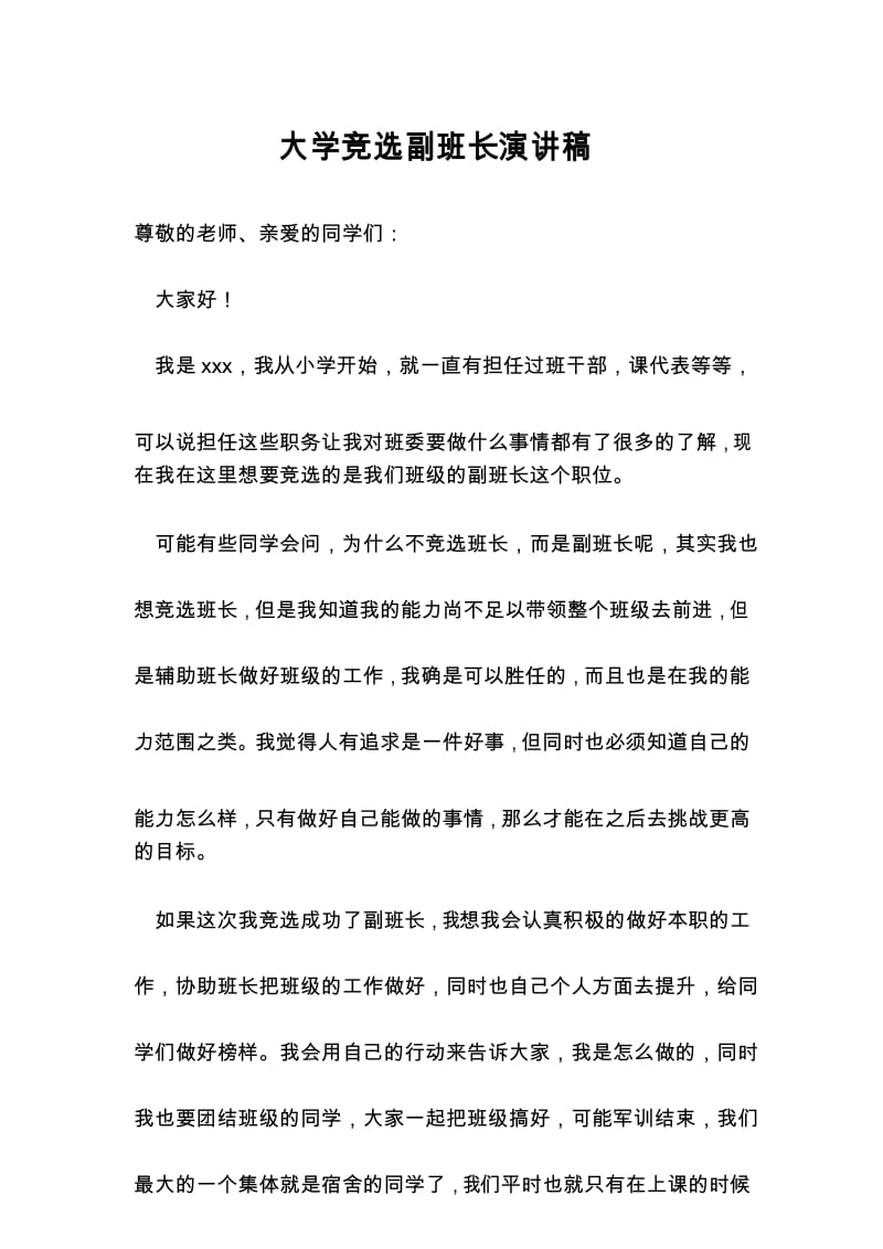 大学竞选副班长演讲稿.docx_第1页