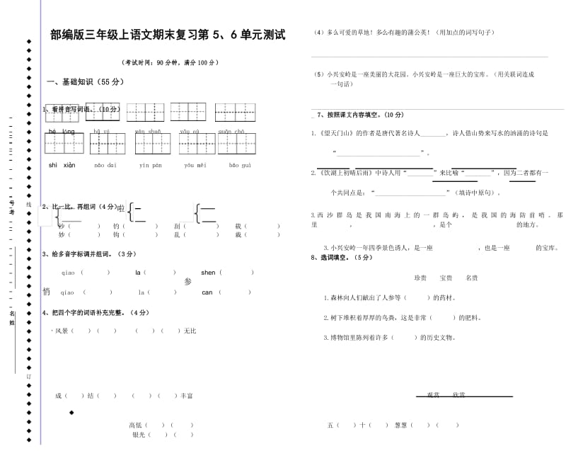 【部编版】三年级上语文期末复习第5、6单元测试.docx_第1页