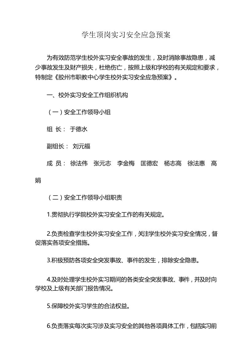 (完整版)学生顶岗实习安全应急预案.docx_第1页