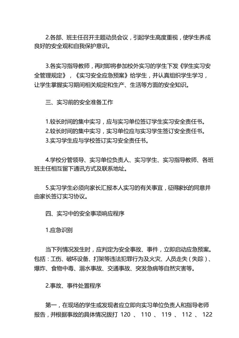 (完整版)学生顶岗实习安全应急预案.docx_第3页