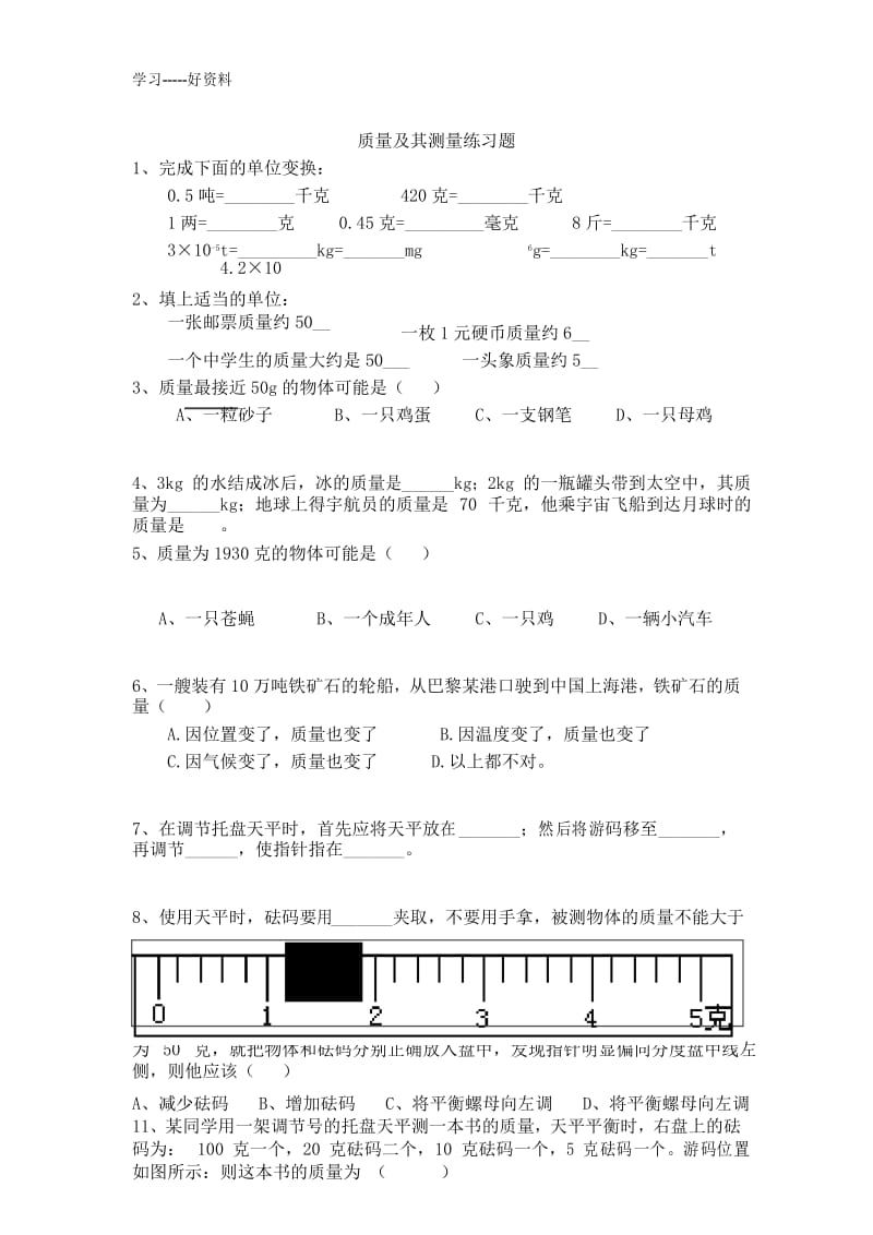 质量及其测量练习题汇编.docx_第1页