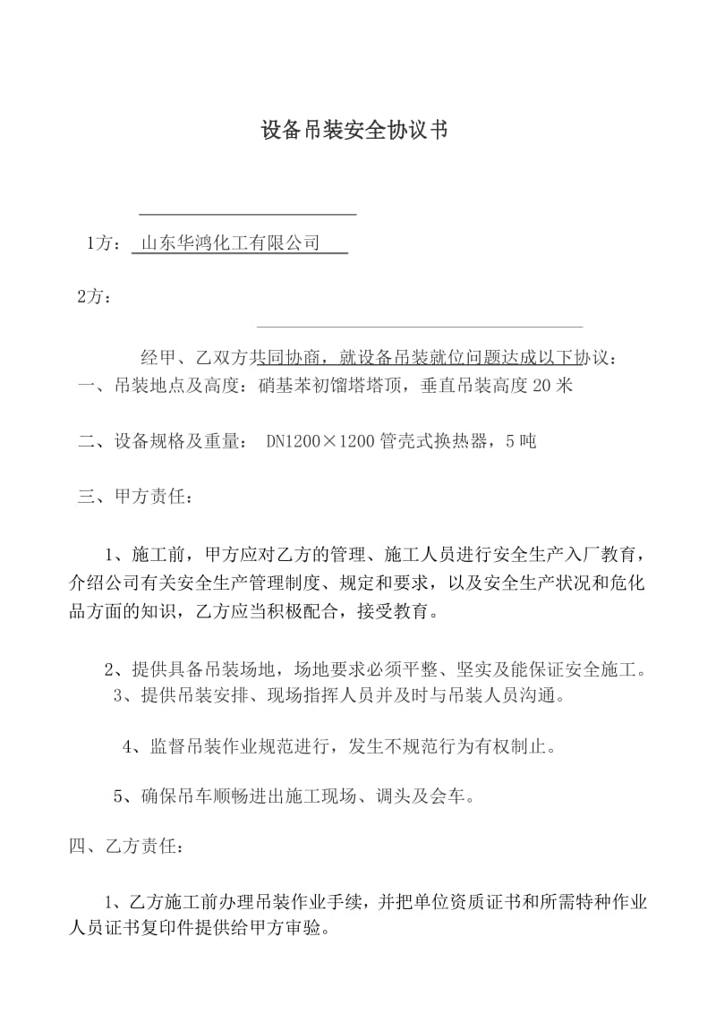 设备吊装安全协议书.docx_第1页