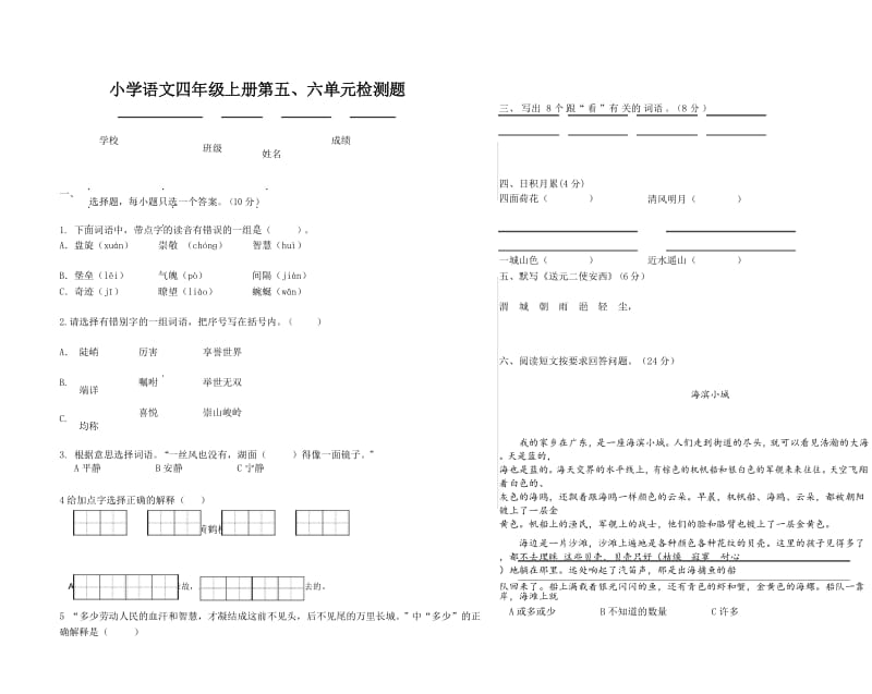 小学语文四年级上册第五、六单元检测题.docx_第1页