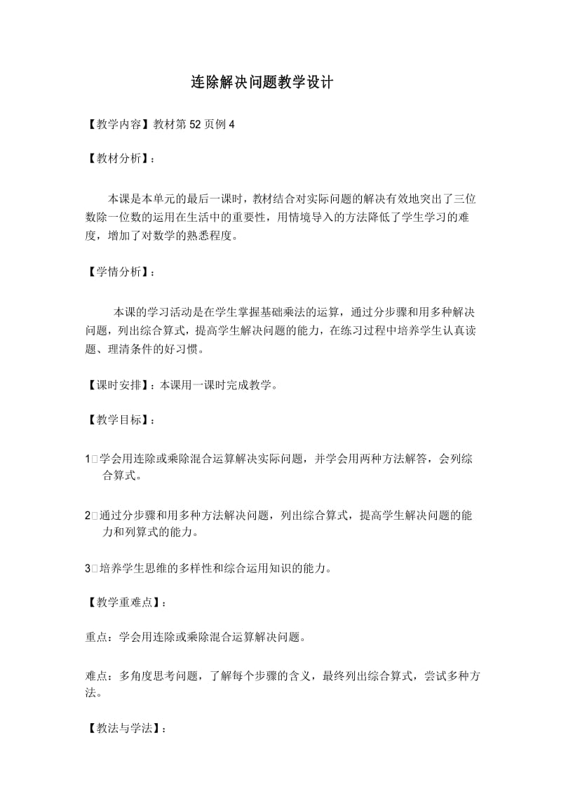 新人教版三年级下册连除解决问题教学设计-(2)资料讲解.docx_第1页