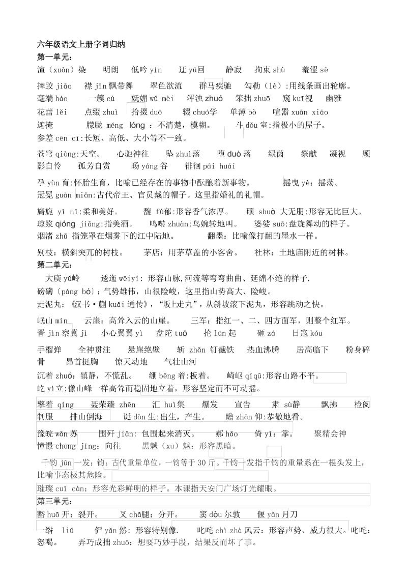 六上部编语文上册字词归纳.docx_第1页