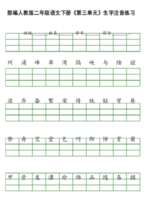 部编小学人教版二年级语文下册《第三单元》生字注.docx