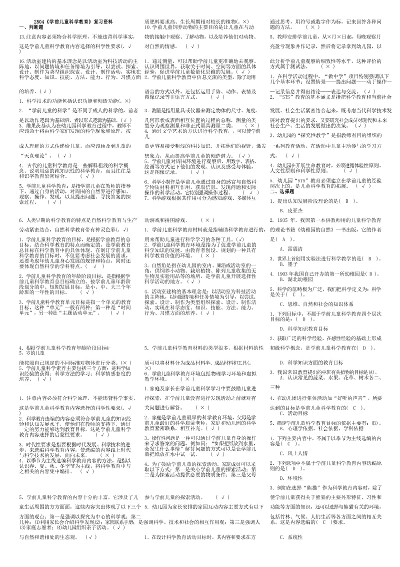 适用试卷半开《学前儿童科学教育》复习.docx_第1页