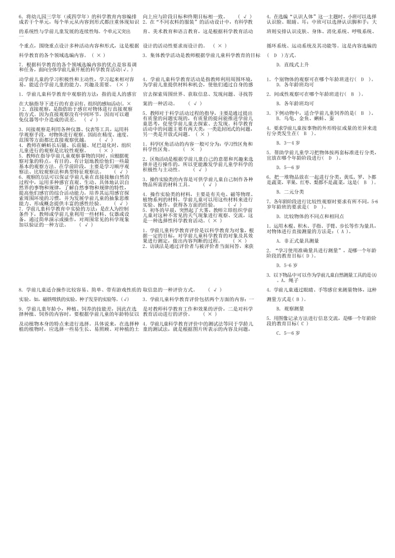 适用试卷半开《学前儿童科学教育》复习.docx_第2页