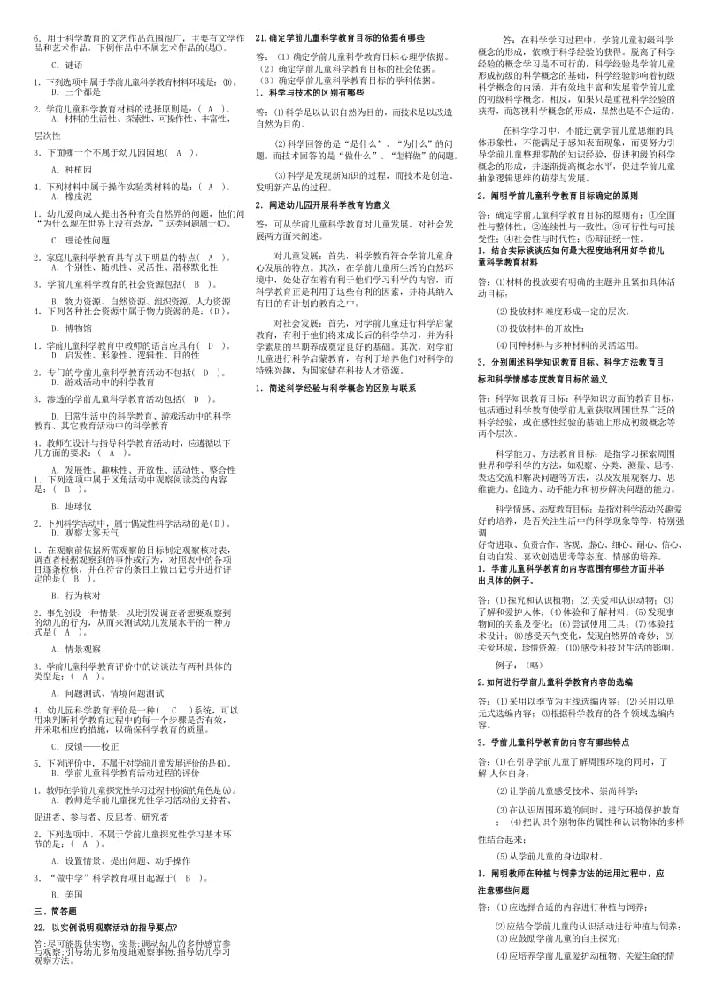 适用试卷半开《学前儿童科学教育》复习.docx_第3页