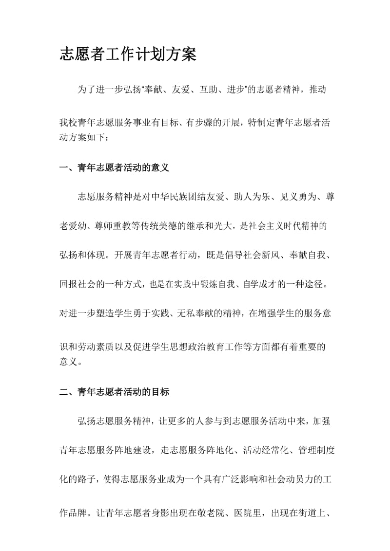 志愿者活动计划方案.docx_第1页