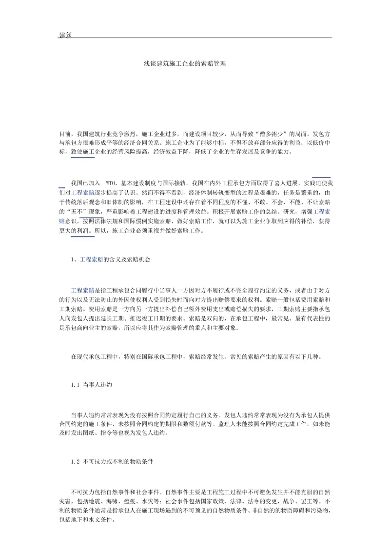 浅谈建筑施工企业的索赔管理.docx_第1页