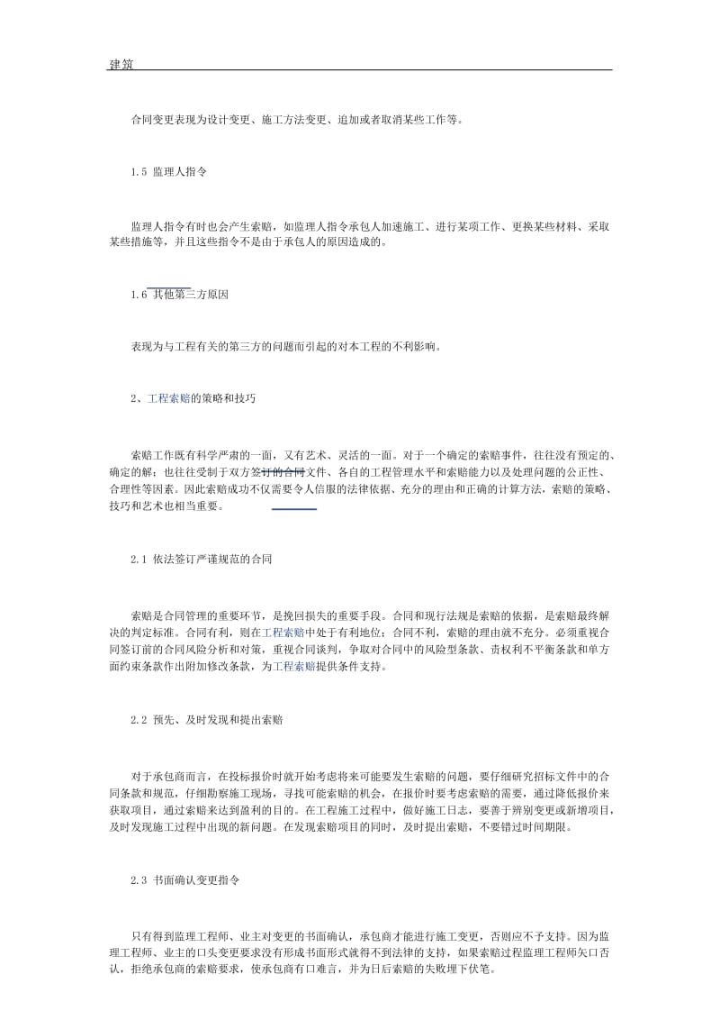 浅谈建筑施工企业的索赔管理.docx_第3页