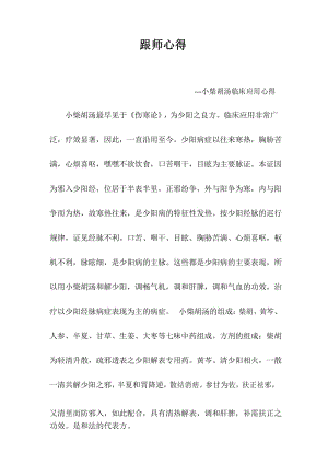 -中医师承跟师心得03.docx