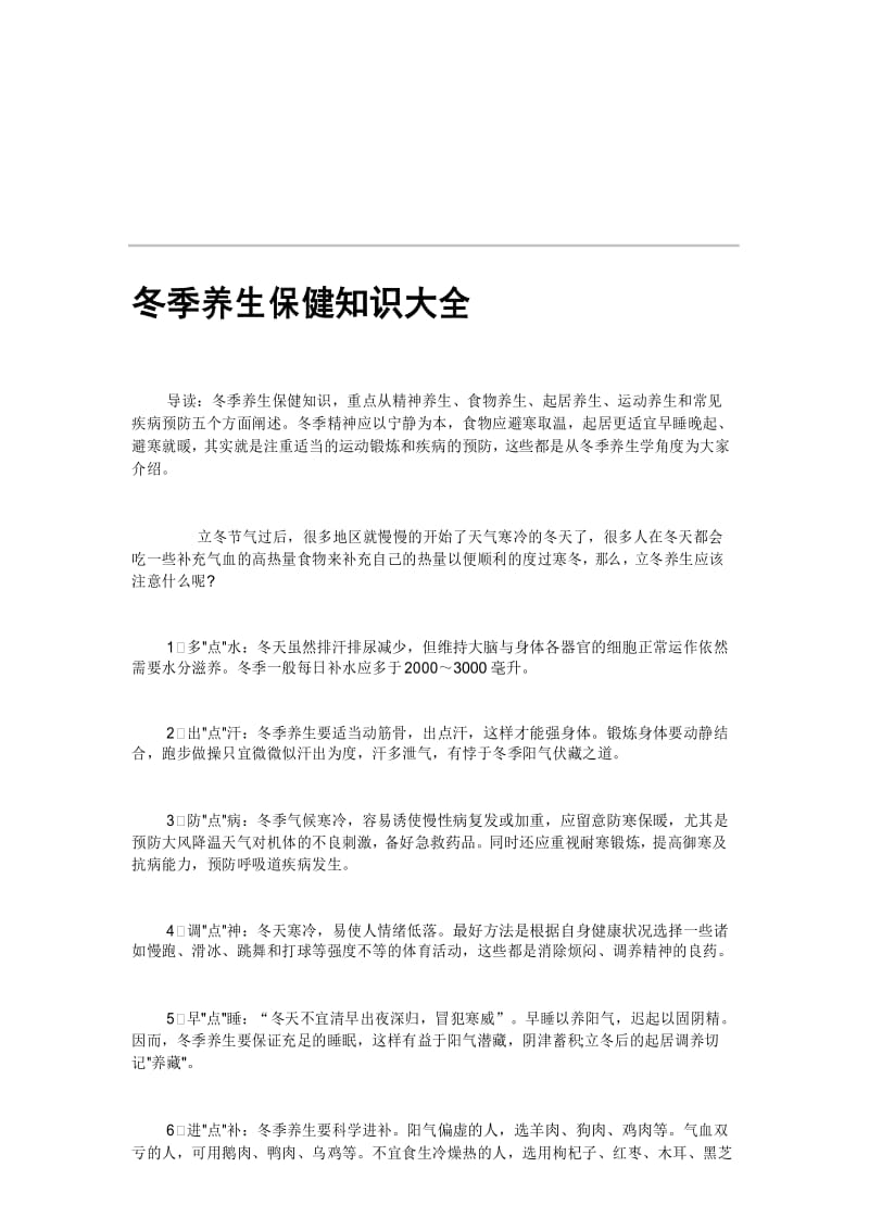 冬季养生保健知识大全.docx_第1页