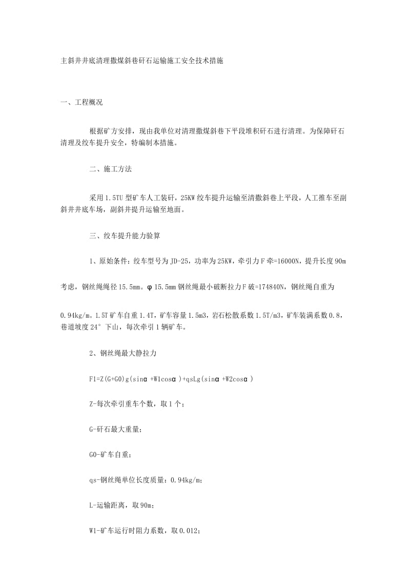 主斜井井底清理撒煤斜巷矸石运输施工安全技术措施.docx_第1页