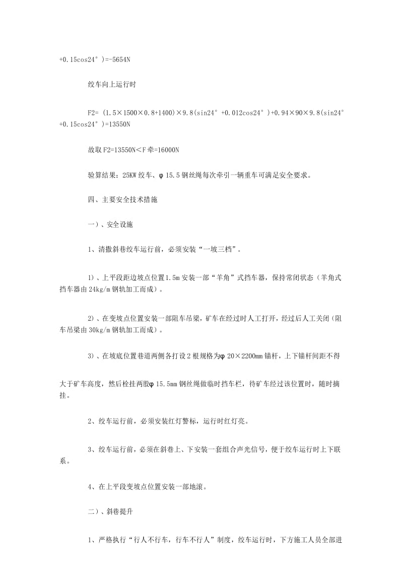 主斜井井底清理撒煤斜巷矸石运输施工安全技术措施.docx_第3页