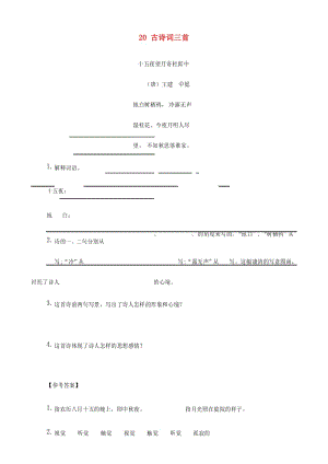 五年级语文上册 类文阅读 第七单元 20 古诗词三首训练 新人教版.docx