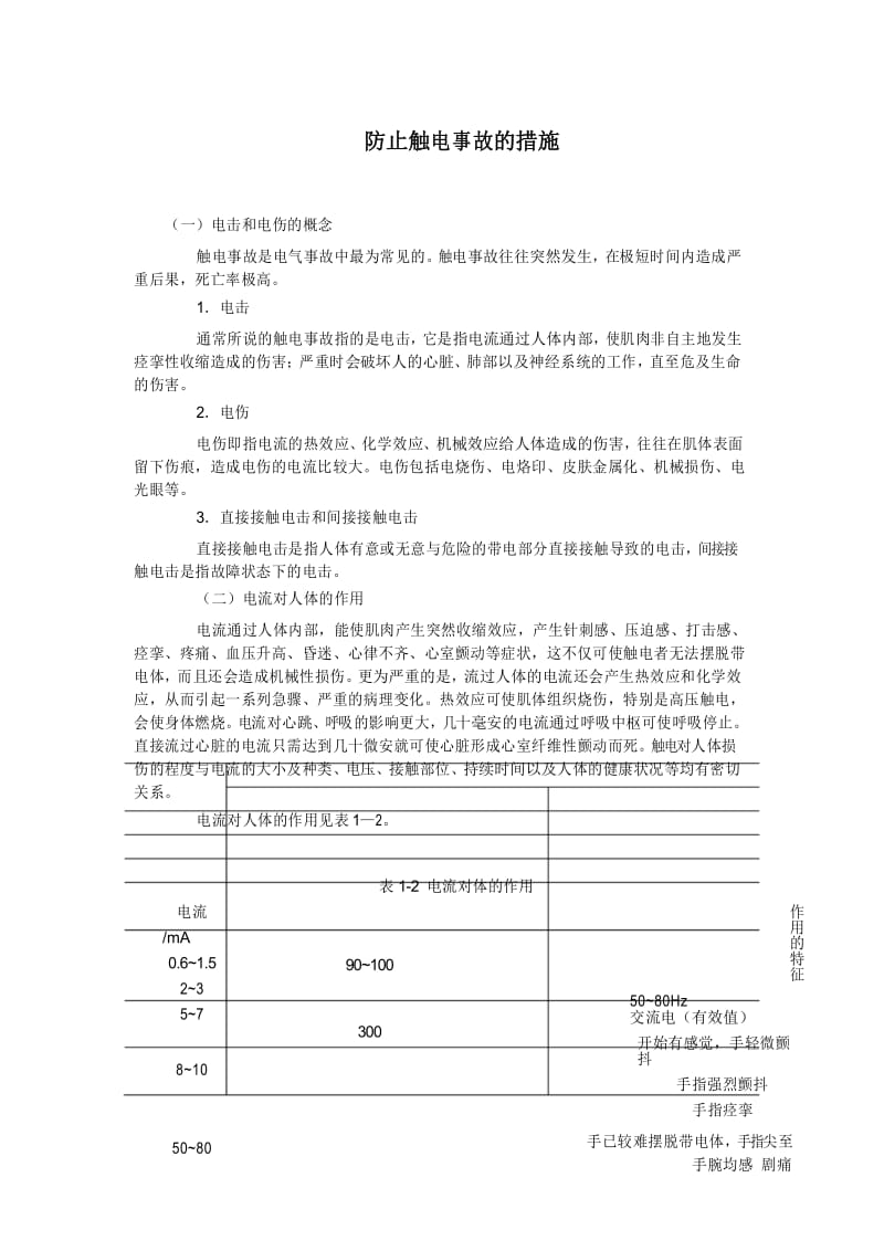 防止触电事故的措施.docx_第1页