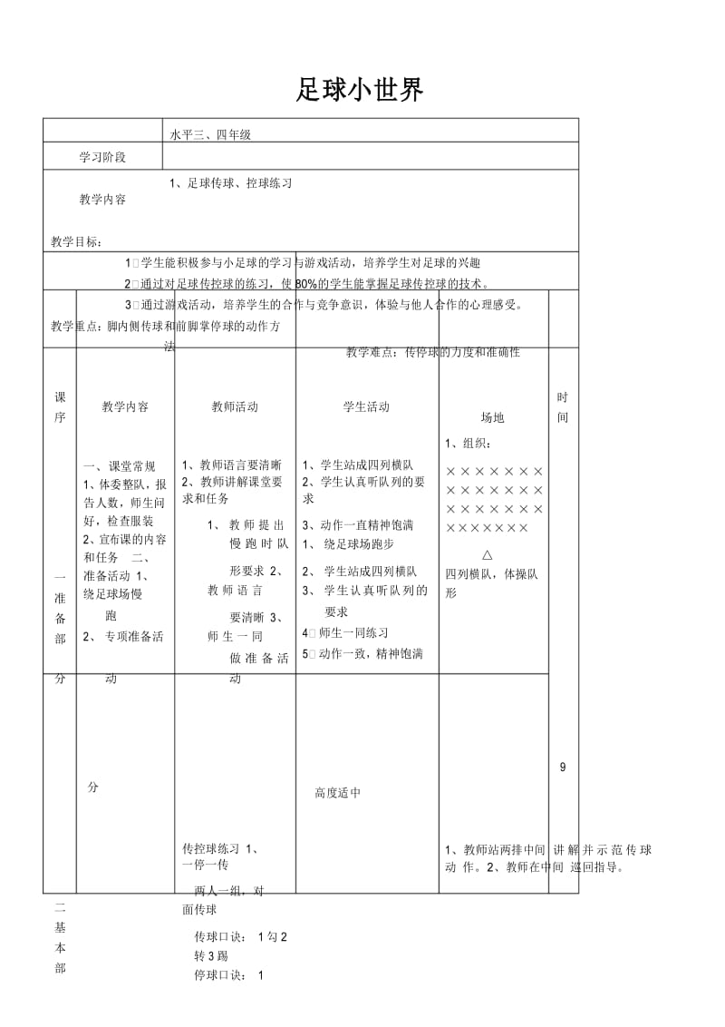 小学体育足球教案课程.docx_第1页