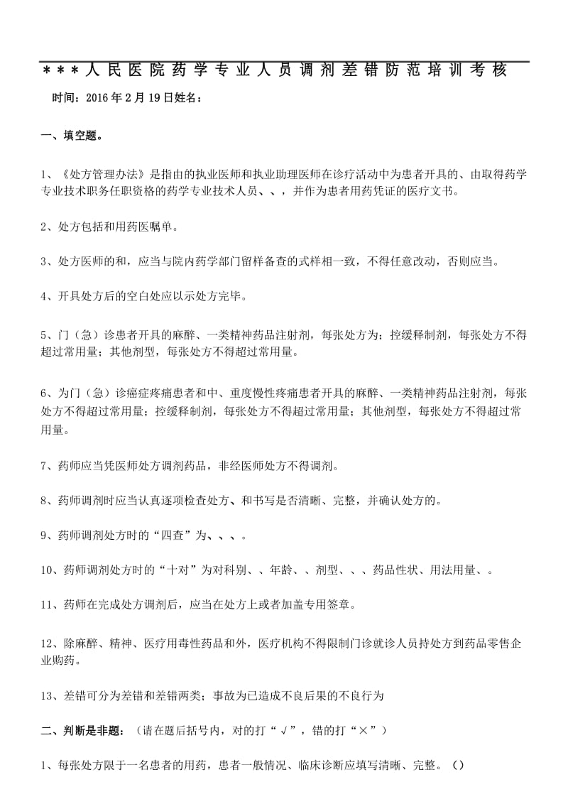 《处方防范调剂差错》习题.docx_第1页