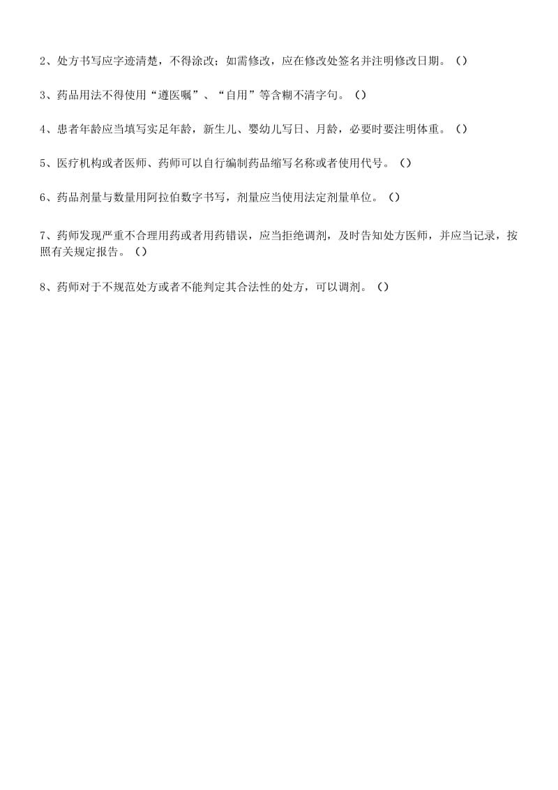 《处方防范调剂差错》习题.docx_第2页