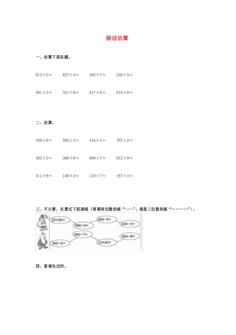 三年级数学下册 3《除法估算》试题(无答案)(新版).docx_第1页