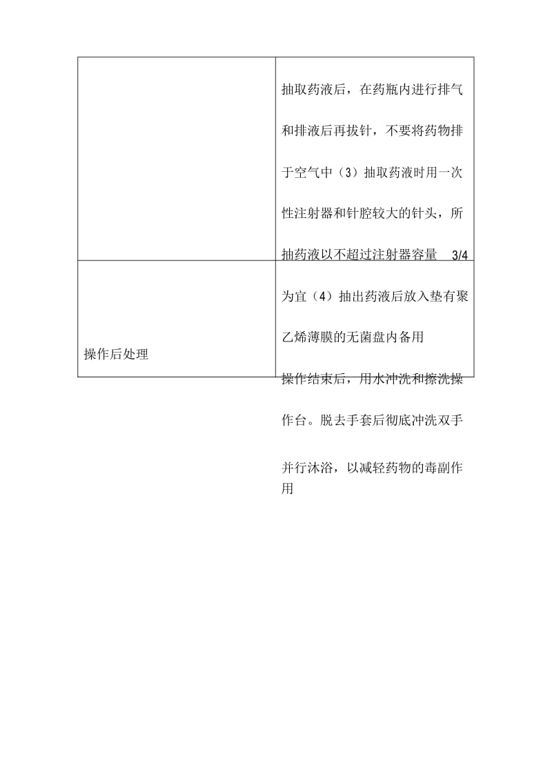 化疗药物配制时的防护措施与要求.docx_第3页