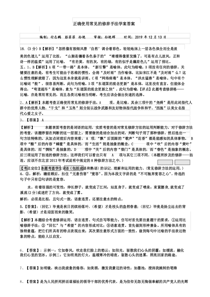 正确使用修辞手法学案题的答案.docx_第1页