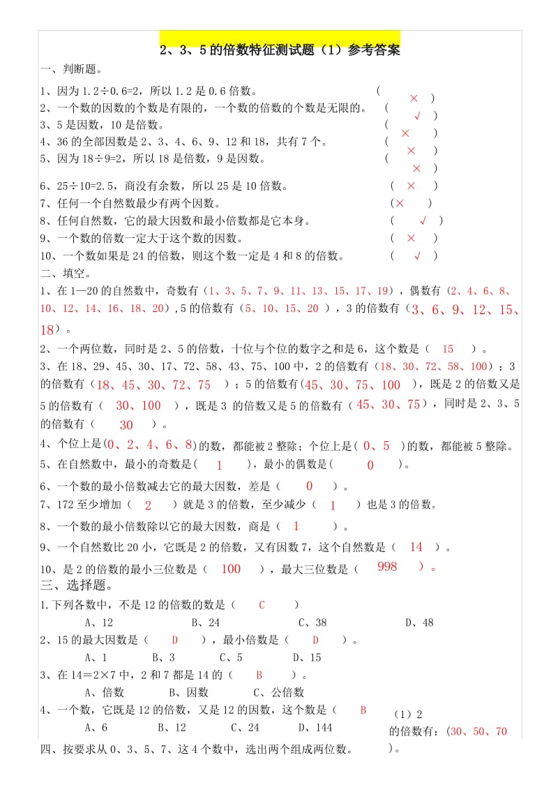 2-3-5的倍数特征练习题参考答案.docx_第1页