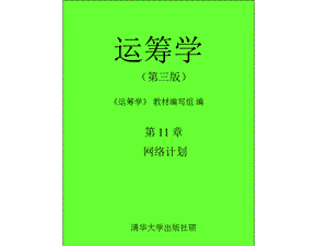 第11章网络计划.ppt