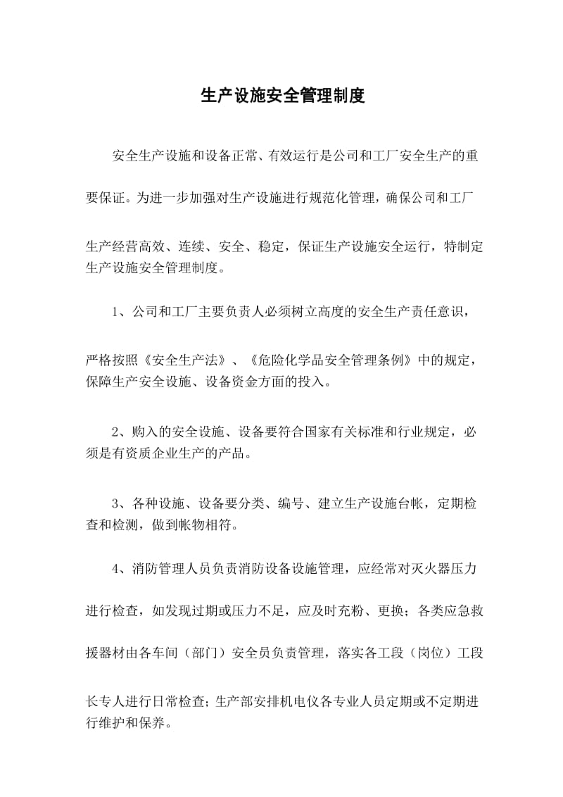 化工厂生产设施安全管理制度.docx_第1页