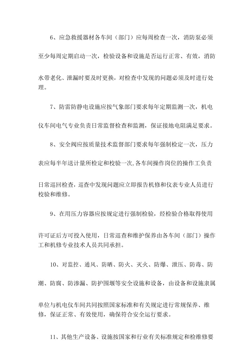 化工厂生产设施安全管理制度.docx_第3页