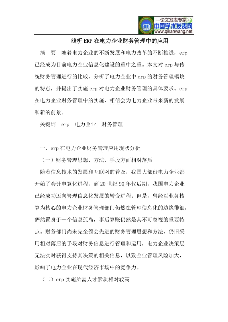 浅析ERP在电力企业财务管理中的应用.doc_第1页