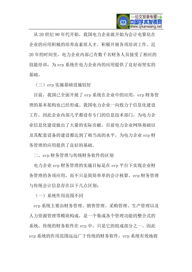 浅析ERP在电力企业财务管理中的应用.doc_第2页