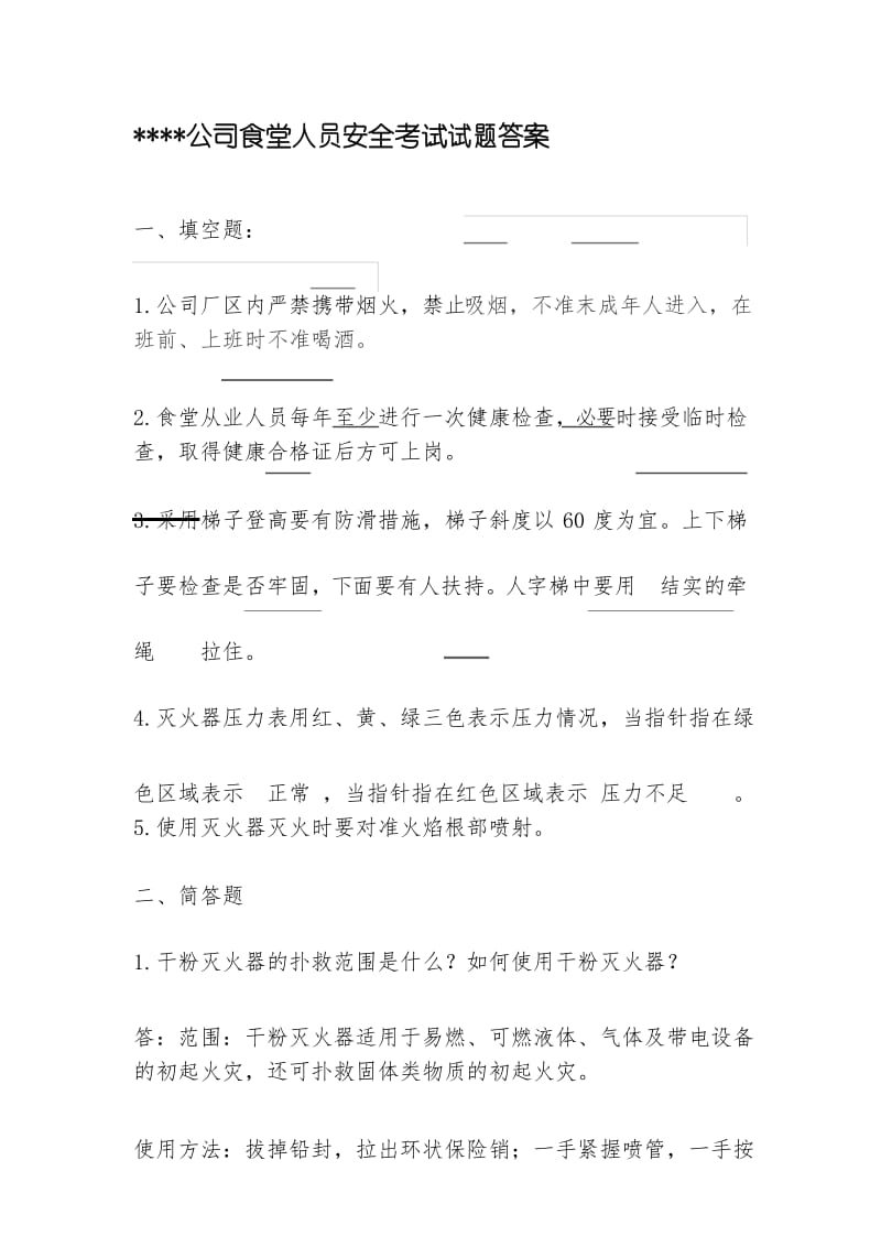 食堂人员安全考试试题.docx_第1页