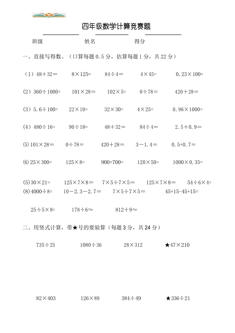 人教版四年级下册数学计算竞赛题.docx_第1页