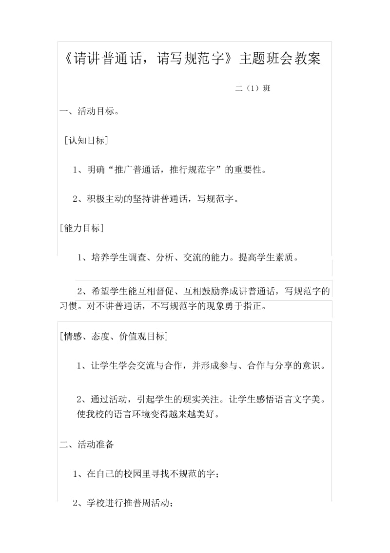 说普通话写规范字主题班会教案.docx_第1页