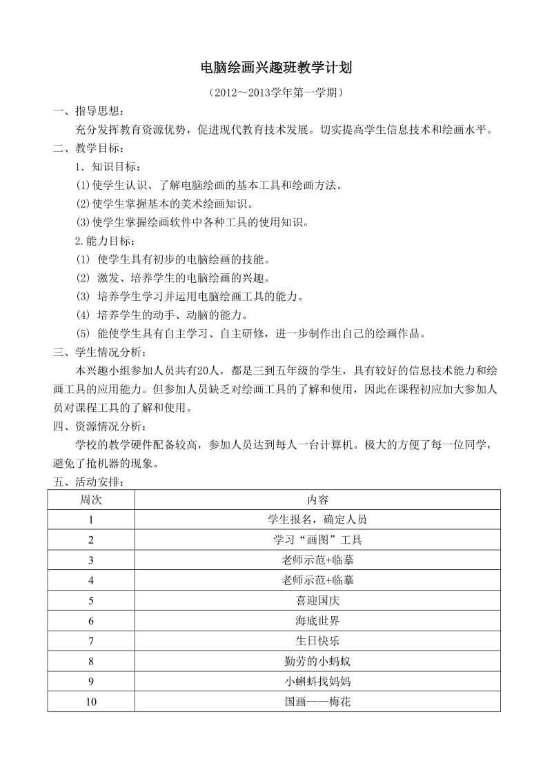 电脑绘画兴趣小组教学计划.doc_第1页