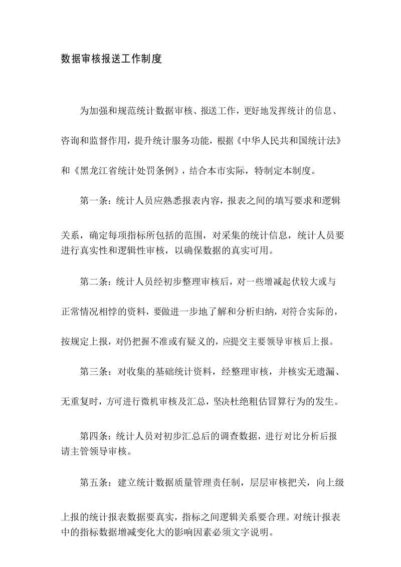 数据审核报送工作制度.docx_第1页