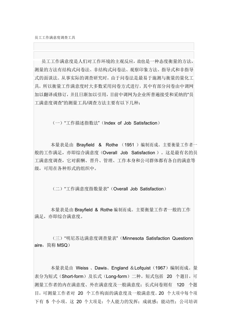 员工工作满意度调查工具.docx_第1页