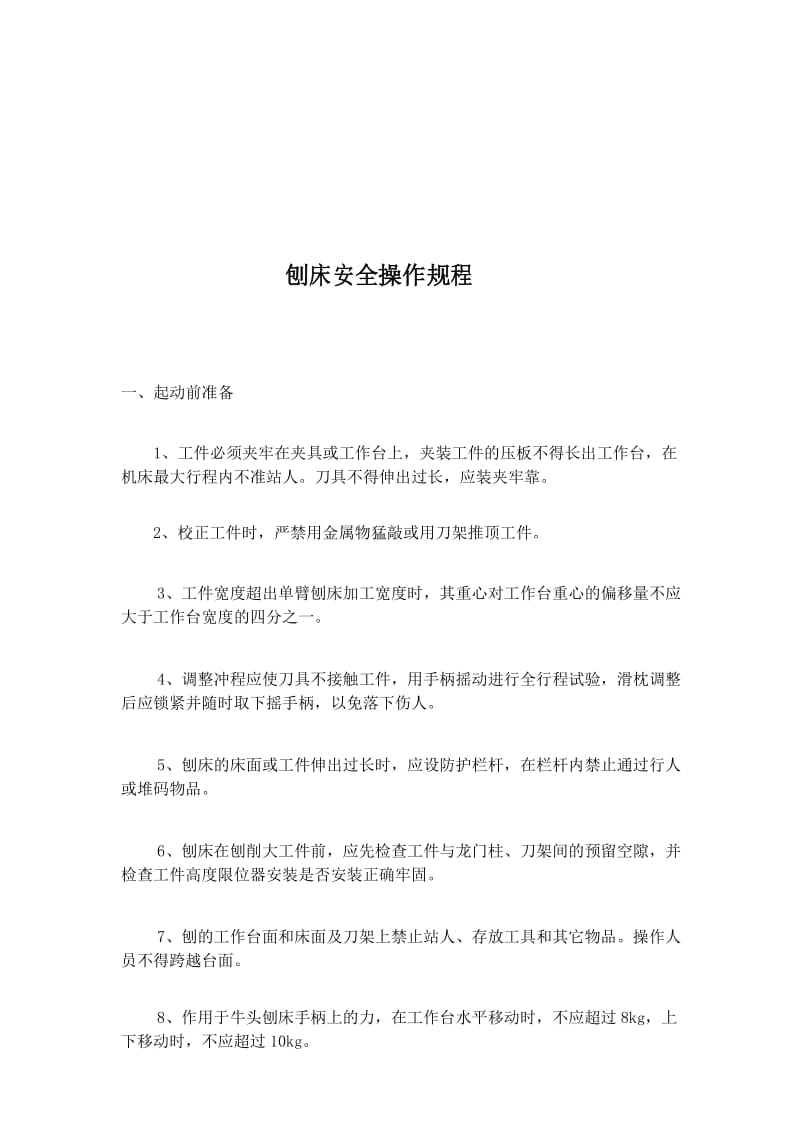 刨床安全操作规程.docx_第1页