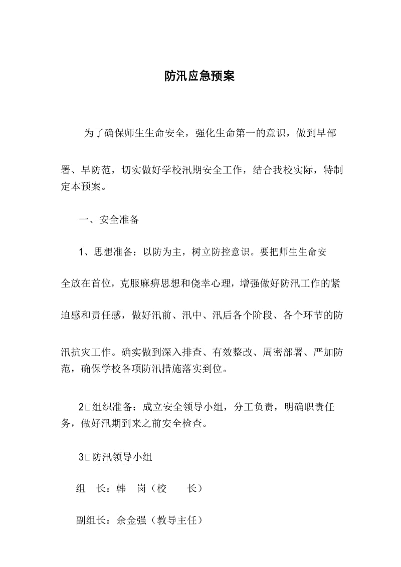 安全防汛工作应急预案.docx_第1页