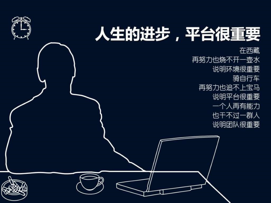 人生的进步,平台很重要.ppt_第1页