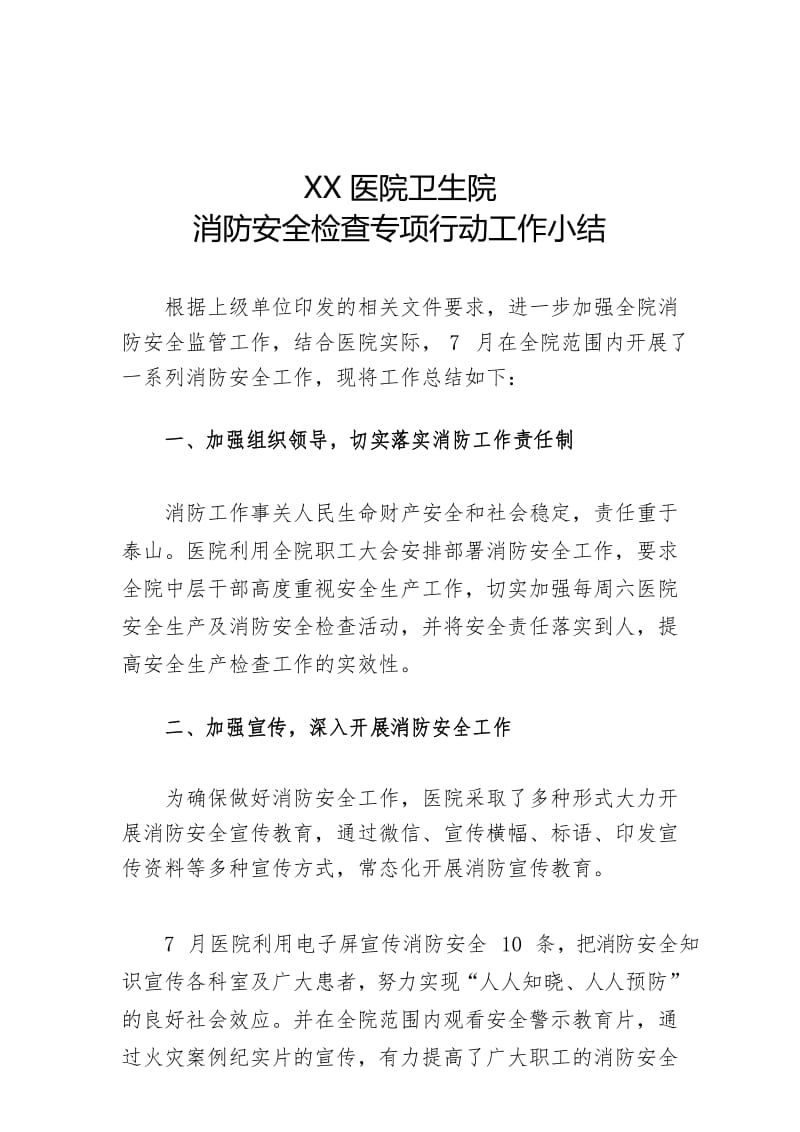 医院消防安全专项检查小结.docx_第1页