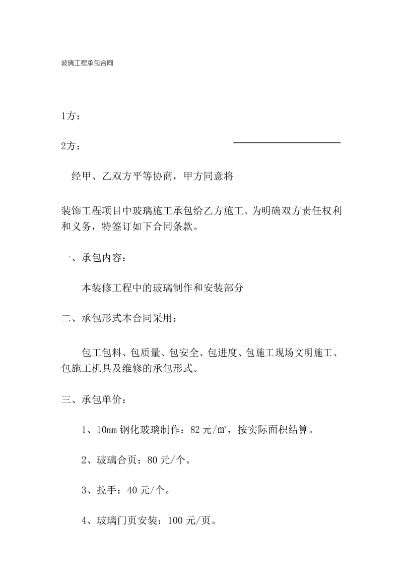 玻璃工程承包合同.docx_第1页